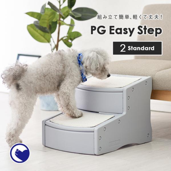 (3/20-3/27 お花見おでかけセール) PG Easy Step 2 Standard (ペット ハード ステップ 2段 スタンダード 犬 階段 ステップ 猫 ネコ キャット OFT)
