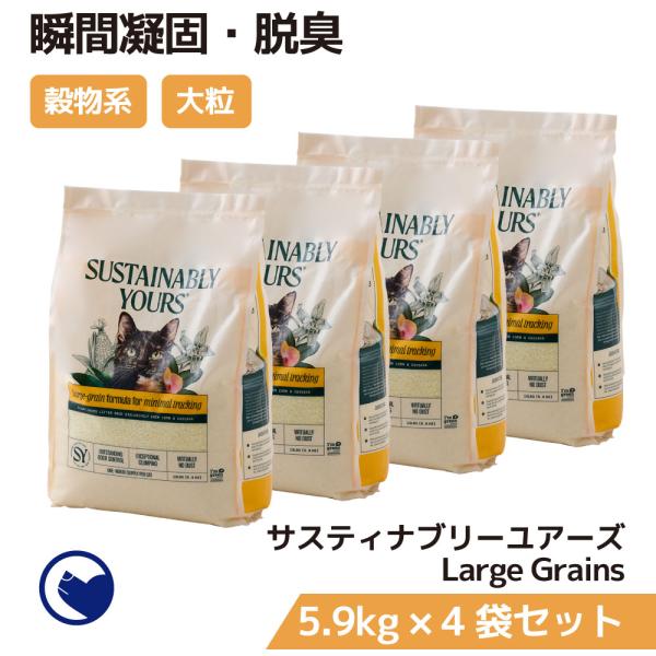 サスティナブリーユアーズ MULTI-CAT Large Grains 5.9kg (大粒 猫砂 固まるタイプ 穀物 トウモロコシ キャッサバ 脱臭 消臭 凝固)