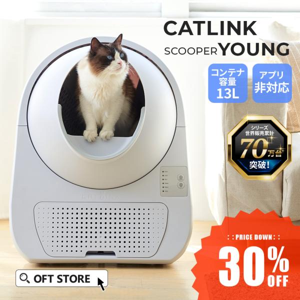 (OFT) 自動ネコトイレ CATLINK SCOOPER YOUNG 本体 キャットリンク 猫用 ねこ用 猫 ねこ ネコ 自動トイレ 自動ねこトイレ 自動猫トイレ 全自動トイレ 自動 多頭飼い 自動掃除 自動清掃 トイレ自動 大き目 大容...