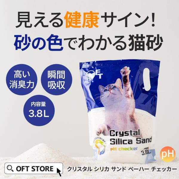 (OFT) クリスタルシリカサンド pH checker 3.8L(1.5kg) 猫砂 猫 ネコ ねこ シリカゲル 消臭 鉱物 OFT トイレ 臭いセスナ