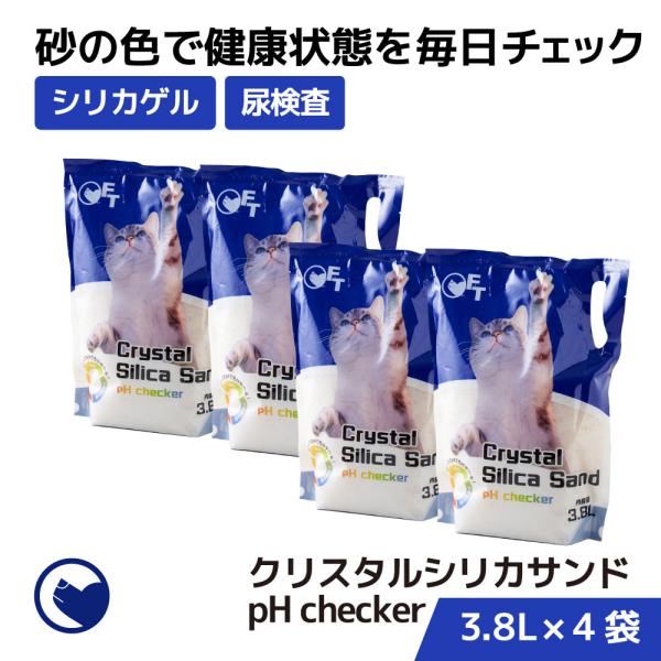 (OFT) クリスタルシリカサンド pH checker 3.8L(1.5kg) 4袋セット 猫砂 猫 ネコ ねこ 消臭 鉱物 OFT トイレ ラヴィートワレ