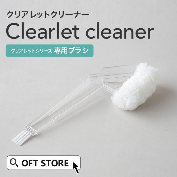 ■サイズ(約)：幅21.9×奥40×高12.2cm■重量(約)：29g■材質：本体：ポリカーボネート、ブラシ：ポリプロピレン、ポリエステル■生産国：台湾（企画・デザイン：日本）■メーカー：株式会社オーエフティー(OFT) クリアレットクリー...