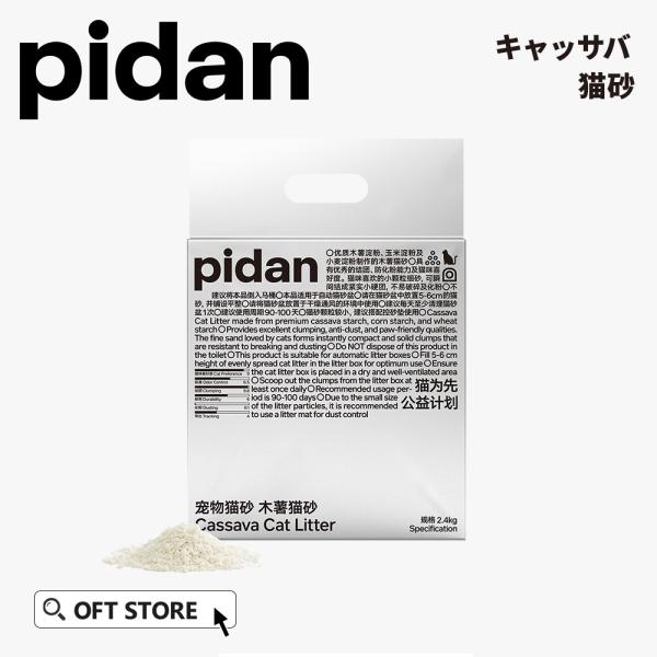 (OFT) PIDAN キャッサバ猫砂ネコ砂 ねこ砂 鉱物 ベントナイト 固まる 香り 猫トイレ ネコトイレ 脱臭
