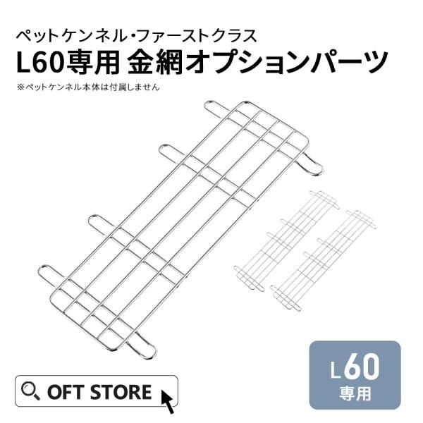 (OFT) [ペットケンネル・ファーストクラスL60専用金網オプションパーツ] 犬 イヌ いぬ ペットクレート 小型犬 キャリー ハードキャリー ハウス
