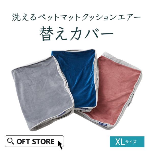 OFT (専用カバー) 洗えるペットマット クッションエアー XL替えカバー