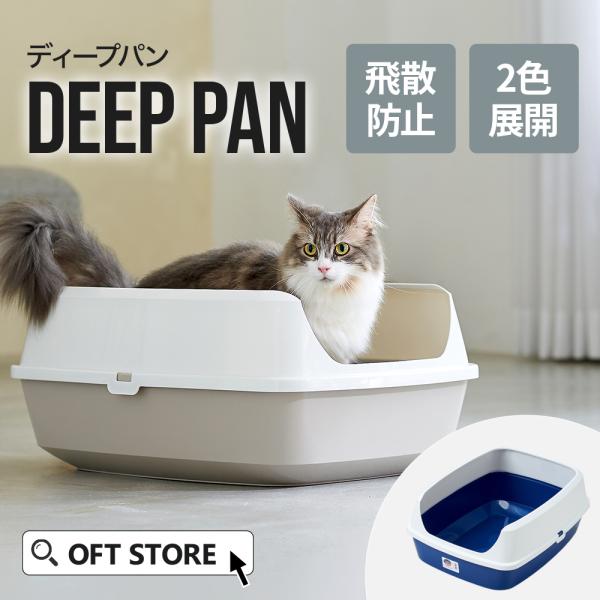 Oft Deep Pan ジャンボ 猫 ネコ トイレ 大きい ビッグ 飛び散り 飛散ガード 大きめ シンプル 大型 おすすめ おしゃれ 海外製 Deeppan Jumbo Oft Store Yahoo 店 通販 Yahoo ショッピング