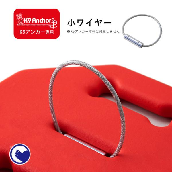 OFT [犬用係留器具 K9アンカー専用 小ワイヤー(メール便対応)] 犬 イヌ