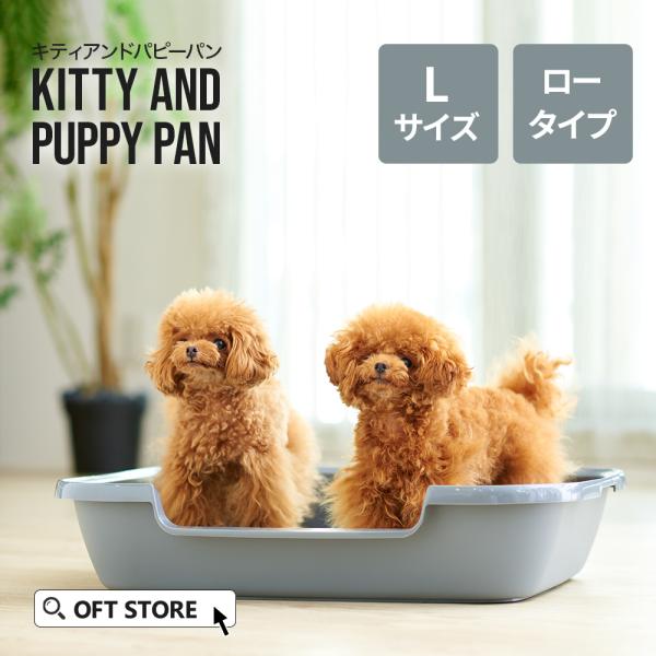 (OFT) [Kitty and Puppy Pan L] 犬 イヌ ドッグ トイレ 仔犬 老犬 低め スターター 足腰 おすすめ