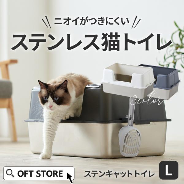 (OFT)猫 猫用 ネコ ねこ用 トイレ 猫トイレ ねこトイレ キャットトイレ トイレ本体 大容量 大きい 大きめ 大型 大型猫 大型ネコ スプレー 飛び散らない 飛び散り 深め 深い 多頭飼い おしゃれ シンプル [ステンキャットトイレ　L]