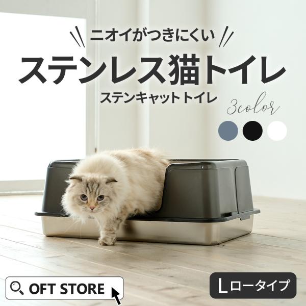 (新発売)(新発売猫砂プレゼント中) [大型 猫トイレ ステンキャットトイレ Lロータイプ] 猫 猫用 ネコ ねこ用 トイレ 大きい 大きめ 爆買