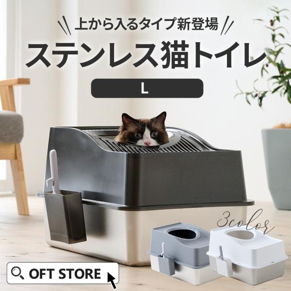 (OFT) [大型 猫トイレ ステンキャットトイレ　トップオープン  L] 猫 猫用 ネコ ねこ用 トイレ 大きい 大きめ スプレー 深い