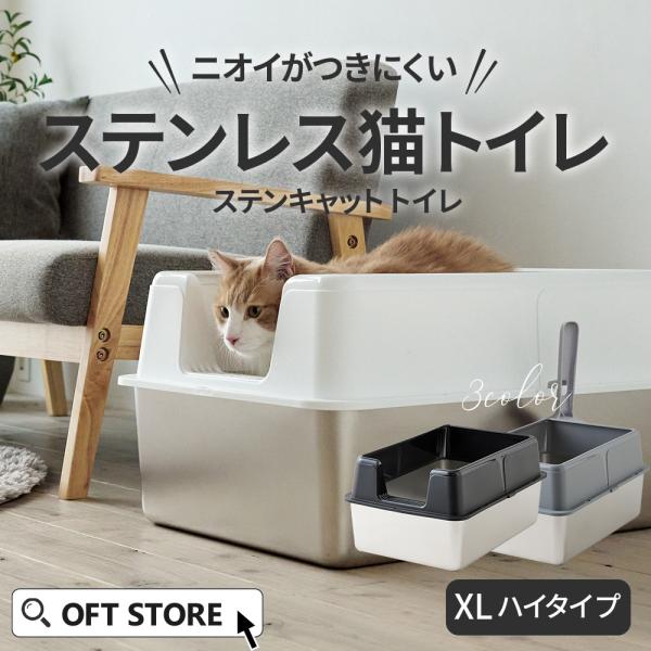 (OFT)猫 猫用 ネコ ねこ用 トイレ 猫トイレ ねこトイレ キャットトイレ トイレ本体 大容量 大きい 大きめ 大型 大型猫 大型ネコ スプレー 飛び散らない 飛び散り 深め 深い 多頭飼い おしゃれ シンプル [ステンキャットトイレ　...