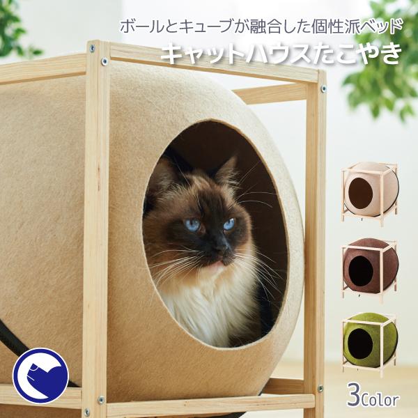 Paypay祭り特価 キャットハウス たこやき ペット ベッド ハウス おしゃれ おすすめ インテリアかわいい人気 フェルト ドーム 猫 ネコ ねこ Tacoyaki Oft Store Yahoo 店 通販 Yahoo ショッピング