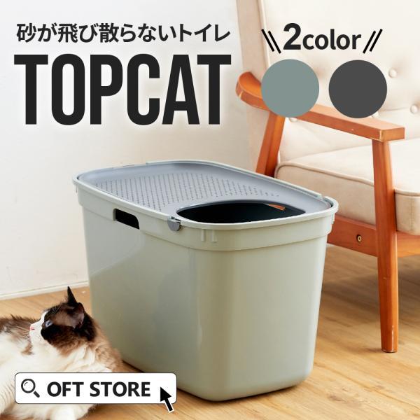 Oft Topcat トップキャット 2色 猫 ねこ ネコ トイレ おしゃれ おすすめ おしゃれ シンプル 丸洗い 上面 フタ付き 海外製 Buyee Buyee 日本の通販商品 オークションの代理入札 代理購入