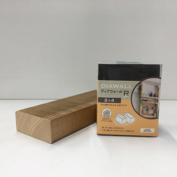 BRIWAX塗装済 ツーバイ材 【長さ240センチ】＋ ディアウォールR(ダークブラウン)セット