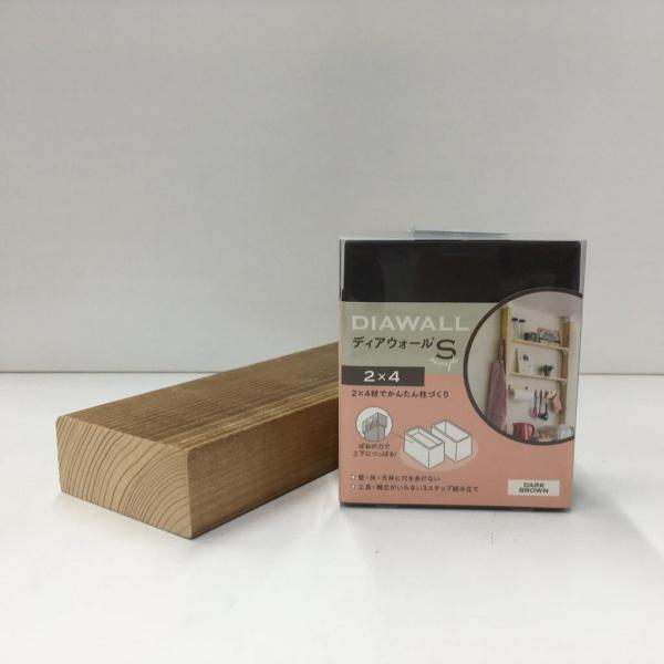 BRIWAX塗装済 ツーバイ材 【長さ240センチ】＋ ディアウォールS(ダークブラウン)セット
