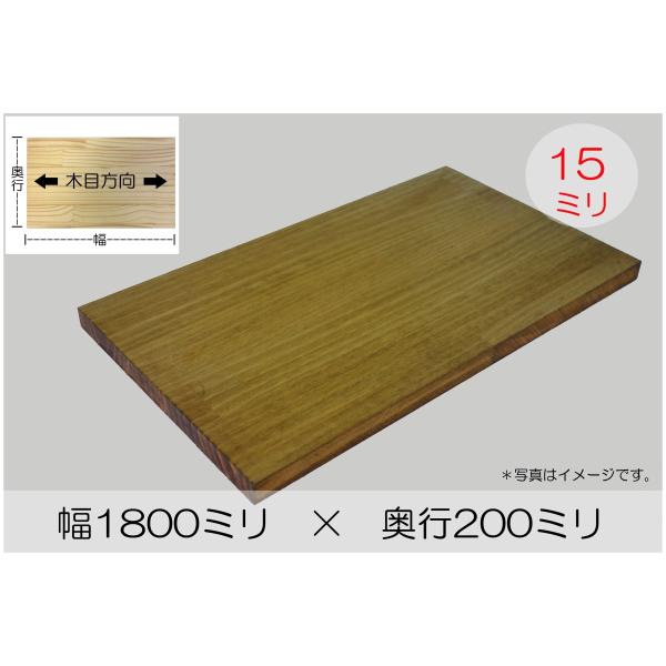 BRIWAX塗装済み パイン集成材 厚み15mm幅1800mm奥行200mm