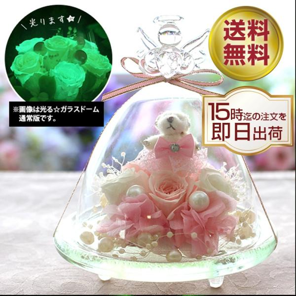プリザーブドフラワー 誕生日 結婚祝い 退職祝い ギフト プレゼント プロポーズ 花 バラ 光る ガラスドーム ハッピーベア 送料無料