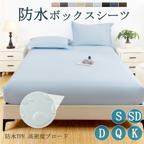ベットシーツ ボックスシーツ 防水シーツ 高級感 北欧風 洗える 介護シーツ シングル ワイド ダブル セミダブル クイーン キング 寝具 安眠 快眠 無地 敬老の日