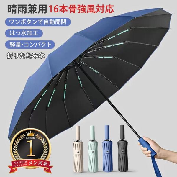 折りたたみ傘 メンズ 傘 自動開閉 晴雨兼用 雨傘 日傘 16本骨 強風対応 UVカット 遮光 撥水 ワンタッチ コンパクト 持ち運び易い 丈夫 強風対応 耐久性 おしゃれ