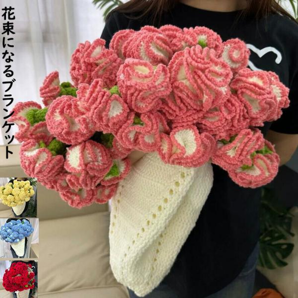 花束ブランケット 母の日ギフト バレンタイン 贈り物 プレゼント お礼