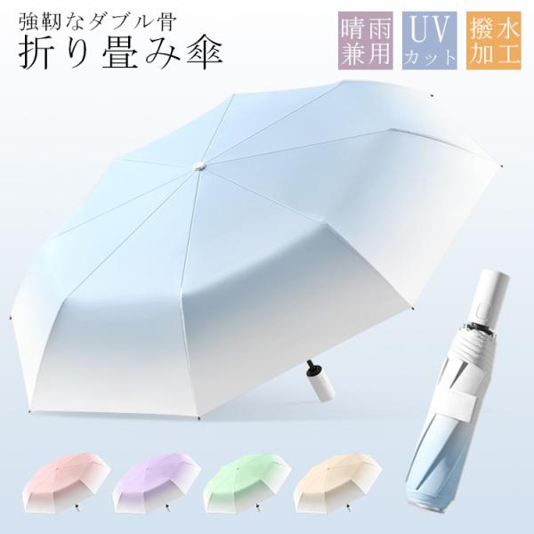 折りたたみ傘 自動開閉 傘 軽量 晴雨兼用 8本ダブル骨  折り畳み傘 雨傘 強靭なダブル骨  耐風 UVカット 撥水加工 日傘 遮熱層 遮光 軽量 紫外線対策 日焼け対策