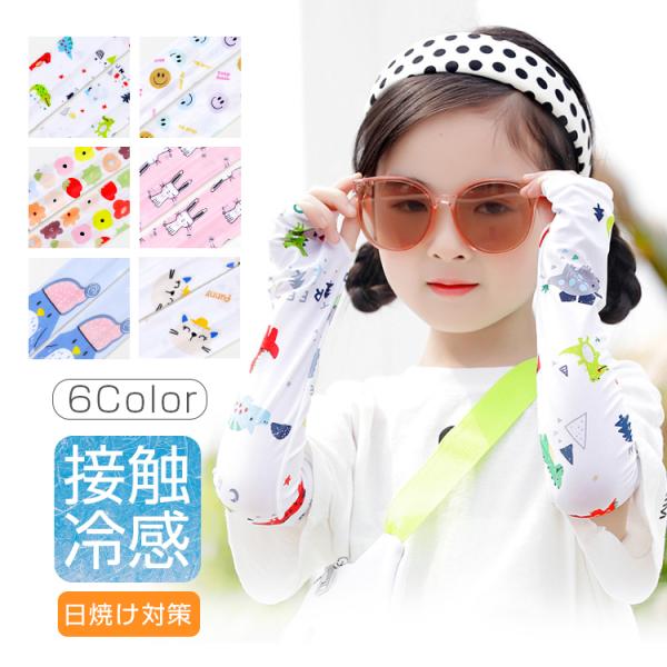 アームカバー 子供 夏 冷感 ひんやり 日焼け止め Kids接触冷感 紫外線対策 吸汗 速乾 伸縮性 通気性 作業用 アウトドア かわいい 男女兼用 UVカット