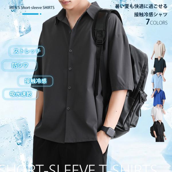 シャツ 半袖 メンズ ブラウス トップス 開襟シャツ アウトドア ビジネス カジュアル 接触冷感 無地 吸水 速乾 快適 滑らか リラックス オーバーサイズ シンプル