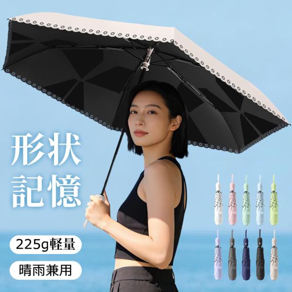日傘 超軽量 日傘形状記憶 日傘折りたたみ 完全遮光 晴雨兼用 レディース UVカット100% 軽量 ワンタッチ 自動開閉 コンパクト 丈夫 6本骨 遮熱 紫外線カット
