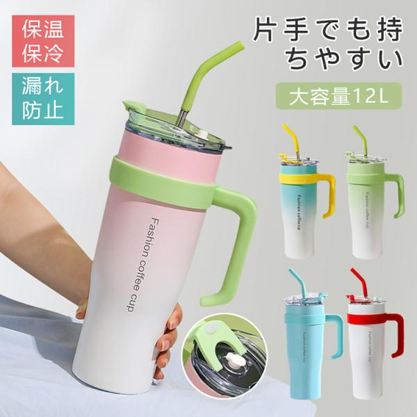 タンブラー 水筒 1.2Ｌ 大容量 ステンレス 保温 保冷 直飲み ストロー ハンドル付き 漏れない 防塵 抗菌 シンプル おしゃれ 運動会 ピクニック ギフト