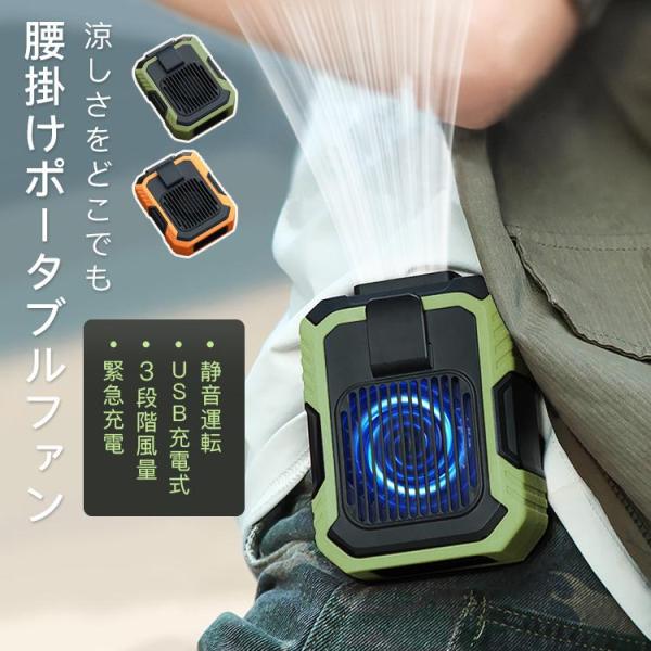 扇風機 ポータブル 腰掛けファン USB充電式 3段階風量 通勤 通学 作業 懐中電灯 モバイルバッテリー 緊急充電 ランタン ライト 防災用 耐久性 防水防塵 耐衝撃