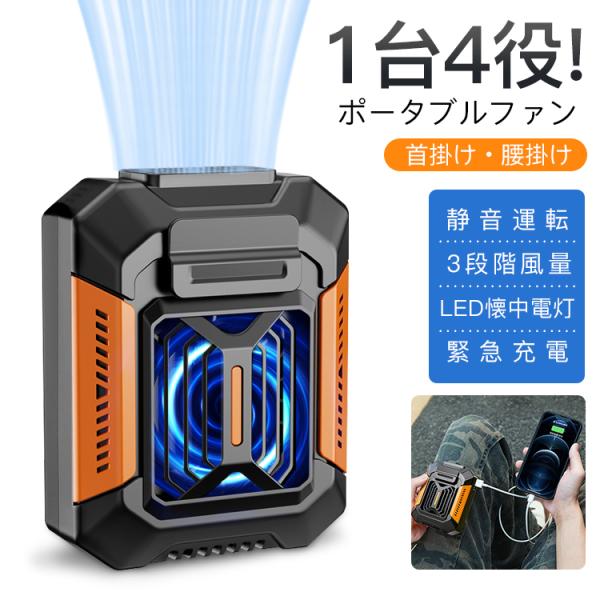 腰掛け扇風機 首掛け 携帯 ミニ扇風機 小型 腰掛けファン ポータブルファン USB充電式 3段階風量 LED懐中電灯 緊急充電 1台4役 耐衝撃 防水 防塵 防汗
