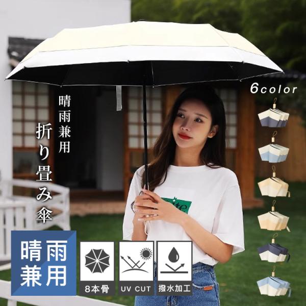折りたたみ傘 日傘 完全遮光 傘 大きめ 折り畳み傘 手動開閉 晴雨兼用 通勤 頑丈な8本骨 軽量 コンパクト かわいい UVカット 撥水加工 耐強風 男女兼用 おしゃれ