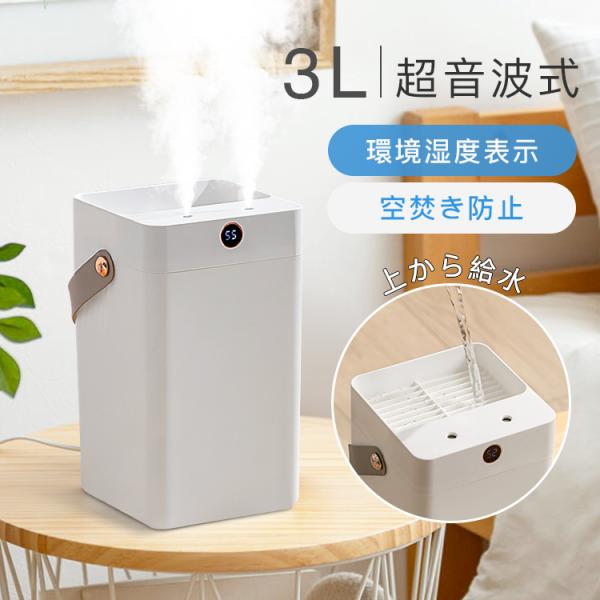 加湿器 大容量 超音波式 加湿器 デュアル噴霧口3L 大容量  自動停止機能 静音 省エネ 節電 エコ オフィス大活躍 湿度表示 シンプル 2026
