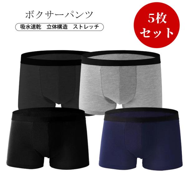 ボクサーパンツ メンズ ボクサーブリーフ 無地 ローライズ パンツ 男性下着 まとめ買い ４colors 5枚セット