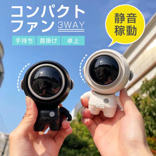 扇風機 可愛い 宇宙飛行士 カッコイイ USB充電 熱中症 暑さ対策 静音 コンパクト オフィス 自宅 扇風機 卓上 卓上扇風機  風量調節 サーキュレーター