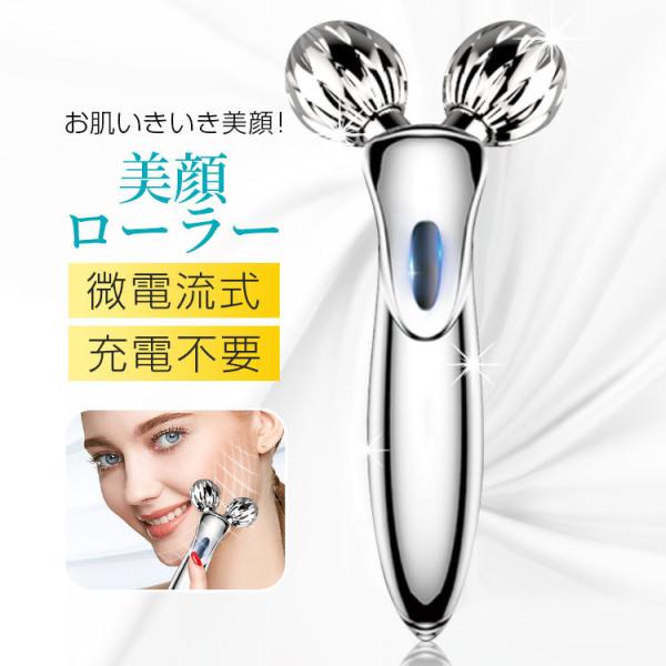 美顔ローラー 美顔器 リフトアップ 微弱電流 充電不要 小顔ローラー