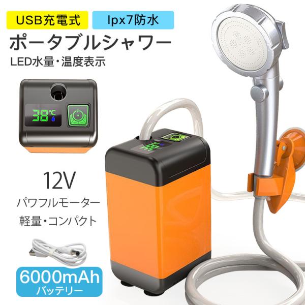 簡易シャワー 大容量 6000mah ポータブルシャワー USB充電 電動シャワー 節能モード 水量調節 アウトドア キャンプ 防災 海水浴 マリンスポーツ サーフィン 旅行