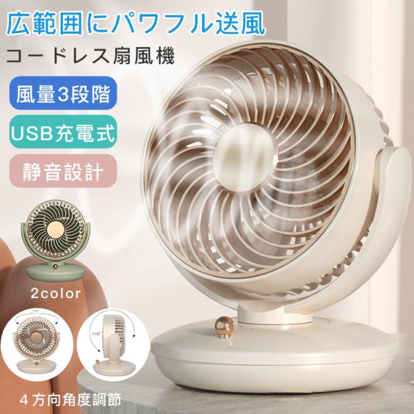 扇風機 パワフル送風 広範囲 風量3段階 左右首振り USB充電式 ＤＣモーター 静音動作 大容量バッテリー 軽量小型 オフィス リビング おしゃれ 寝室