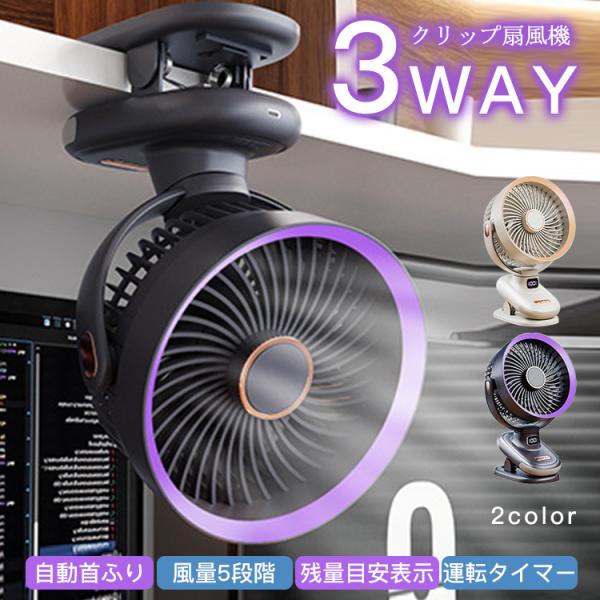 扇風機 クリップ ハンディ扇風機 携帯扇風機 小型 強力 ミニ 卓上 クリップ 壁掛け 自動首振り コードレス タイマー 風量5段階 残量目安表示 ３way使える