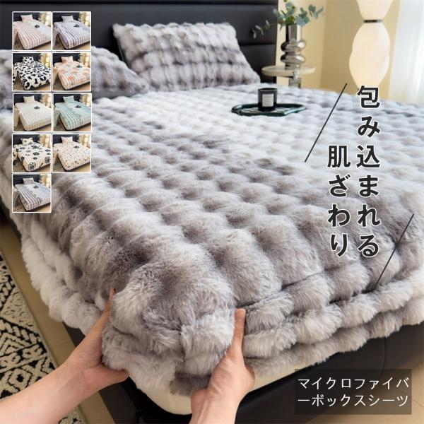ボックスシーツ マイクロファイバー 毛布シーツ ふわとろ もこもこ 柔らかい 吸湿 発熱 蓄熱保温 高密度 一体化 伸縮