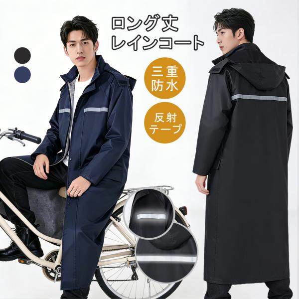レインコート 自転車 通学 リュック対応 防水 学生 レインウェア 反射テープ 夜道 大雨 ヘルメット対応 通学 通勤 透湿 ロング丈 レインコート バイク 自転車用
