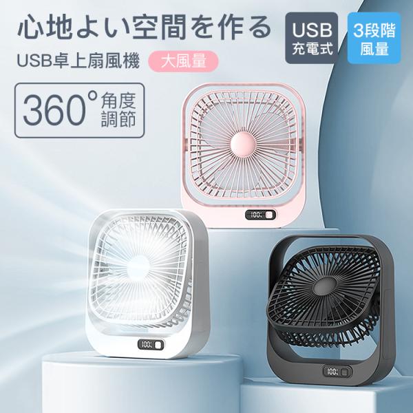 扇風機 卓上扇風機 大風量 360°角度調節 USB充電式 3段階風量 残量目安表示 ３枚羽根 薄型 便利 ミニ扇風機 小型 コンパクト ポータブル 超強風長時間
