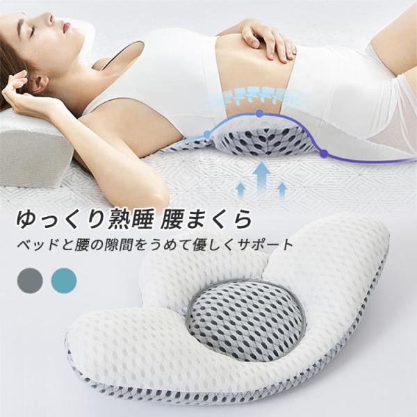 枕 腰痛対策 腰枕 就寝用 寝る時クッション 体圧分散 安眠サポートン まくら ウエストサポート 腰痛改善 介護枕 疲れ軽減 メッシュ生地 高さ調節可能 姿勢の矯正