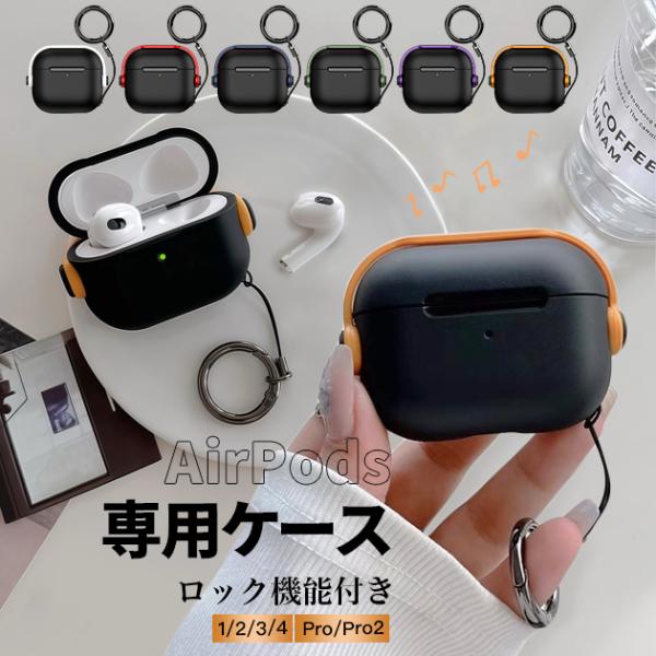 AirPods5 Pro 3 ケース ロック式 airpods4 Pro2 Pro3ケース シリコン エアポッズプロ3 第3世代 エアーポッズ5 カバー イヤホン