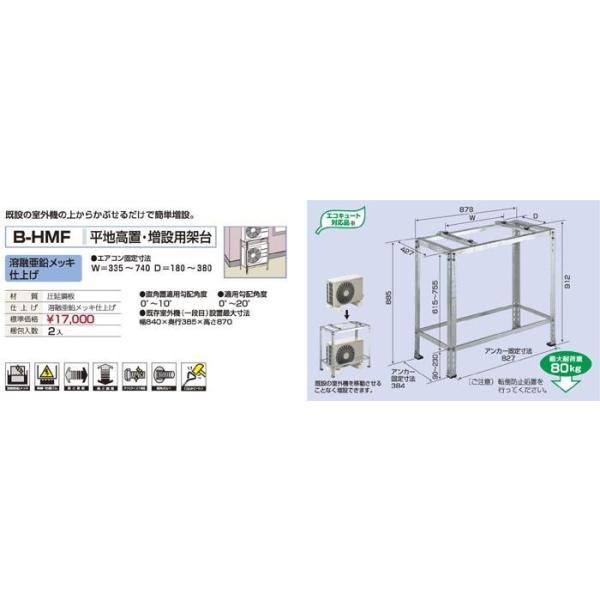バクマ工業 B-HMF エアコン室外ユニット用 平地高置・増設用架台 バクマ工業 B-HMF エアコン室外ユニット用 平地高置・増設用架台
