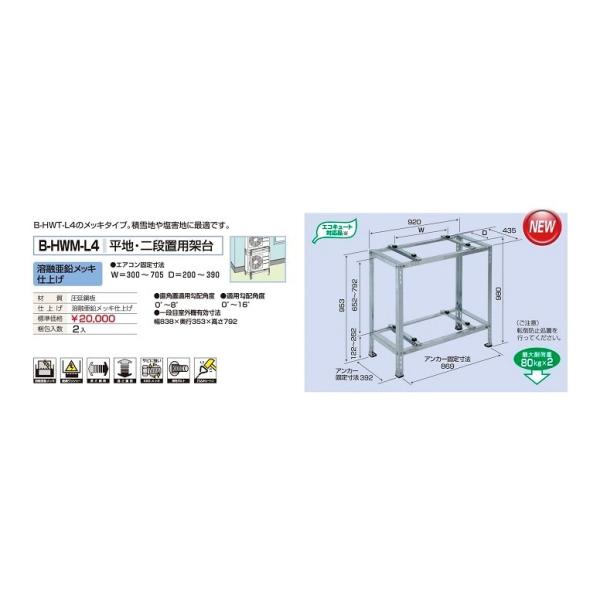 バクマ工業 B-HWM-L4 エアコン室外ユニット用 平地・二段置用架台 溶融