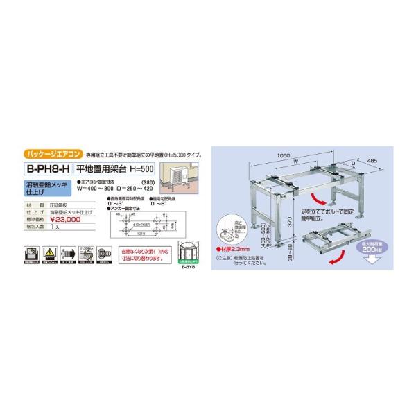 バクマ工業 B-PH8-H 室外ユニット架台 パッケージエアコン 平地 バクマ工業 B-PH8-H 室外ユニット架台 パッケージエアコン 平地