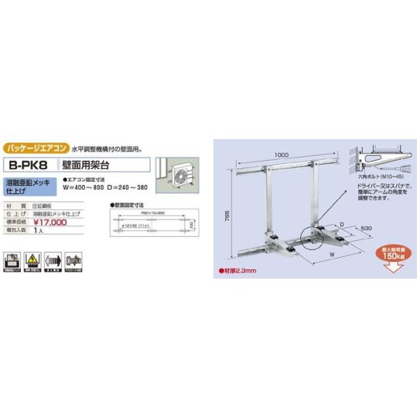 バクマ工業 B-PK8 室外ユニット架台 パッケージエアコン 壁面用 バクマ工業 B-PK8 室外ユニット架台 パッケージエアコン 壁面用