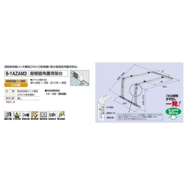 バクマ工業 B-YAZAM3 エアコン室外機 屋根直角置用架台 ZAM製